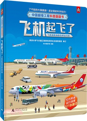 飛機起飛了：飛機和機場是怎樣運行的（簡體書）