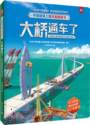 大橋通車了：中國公路鐵路跨江跨海大橋（簡體書）