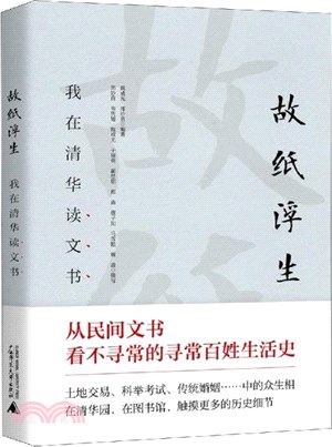 故紙浮生：我在清華讀文書（簡體書）