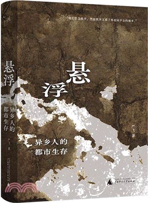 懸浮：異鄉人的都市生存（簡體書）