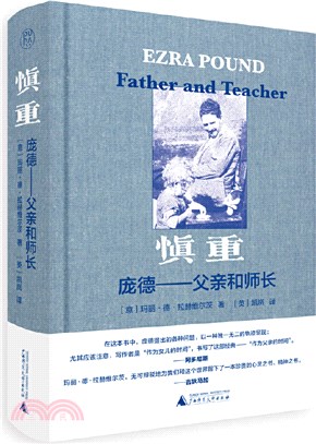 慎重：龐德：父親與師長（簡體書）