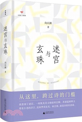 迷宮與玄珠（簡體書）