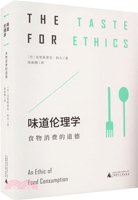 味道倫理學：食物消費的道德（簡體書）