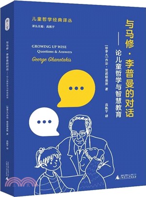 與馬修‧李普曼的對話：論兒童哲學與智慧教育（簡體書）