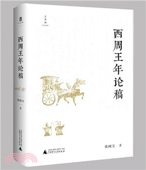 西周王年論稿（簡體書）