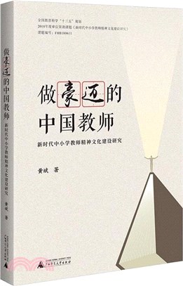 做豪邁的中國教師：新時代中小學教師精神文化建設研究（簡體書）