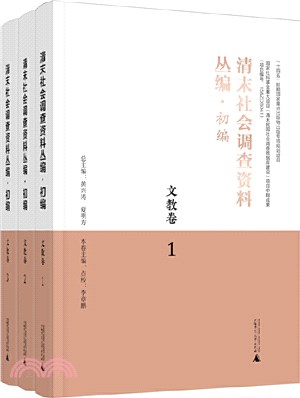 清末社會調查資料叢編‧初編：文教卷(全3冊)（簡體書）