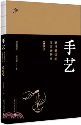 手藝：漸行漸遠的江南老行當(修訂版)（簡體書）