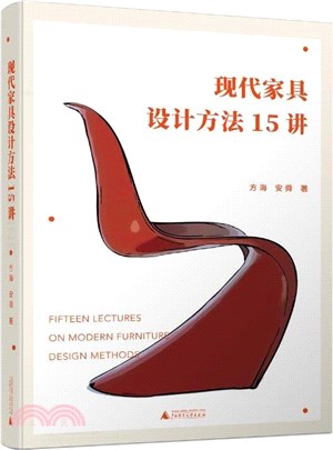 現代家具設計方法15講（簡體書）