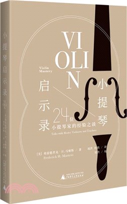 小提琴啟示錄：24位小提琴家的經驗之談（簡體書）