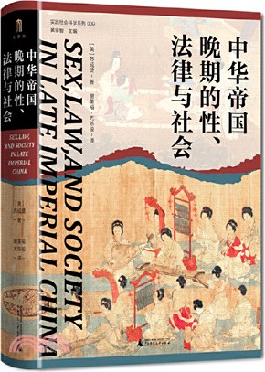 中華帝國晚期的性、法律與社會（簡體書）