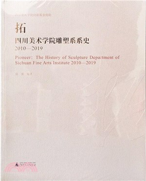 拓：四川美術學院雕塑系系史2010-2019（簡體書）