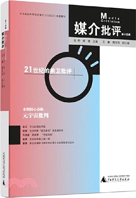 媒介批評(第十四輯)（簡體書）