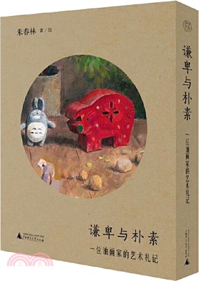 謙卑與樸素：一位油畫家的藝術札記（簡體書）