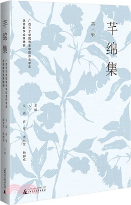 芊綿集：廣西藝術學院音樂學院音樂學系優秀教學成果精編(第三輯)（簡體書）