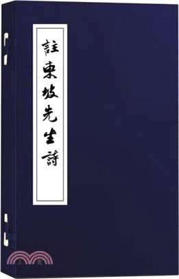 註東坡先生詩(全2冊)（簡體書）