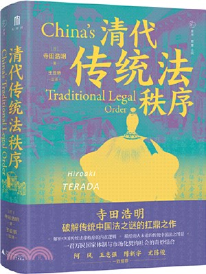清代傳統法秩序：阿風、王志強、陳新宇、尤陳俊聯袂推薦，日本學界研究中國法制史的高水平代表之作。（簡體書）