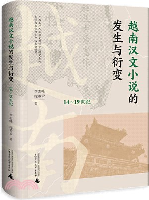 越南漢文小說的發生與衍變14-19世紀（簡體書）