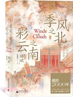 季風之北 彩雲之南：多民族融合的地方因素（簡體書）