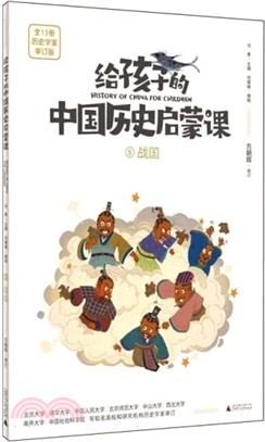 給孩子的中國歷史啟蒙課5：戰國（簡體書）
