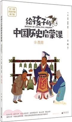 給孩子的中國歷史啟蒙課3：西周（簡體書）