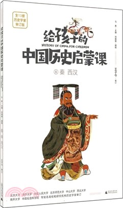 給孩子的中國歷史啟蒙課6：秦 西漢（簡體書）