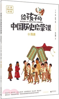 給孩子的中國歷史啟蒙課9：隋唐（簡體書）