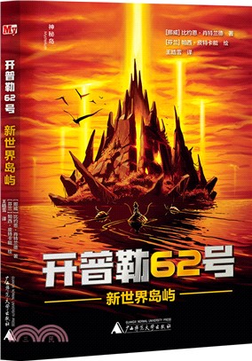 開普勒62號：新世界島嶼（簡體書）