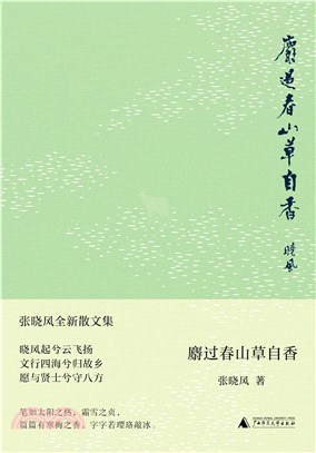 麝過春山草自香（簡體書）