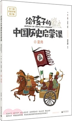 給孩子的中國歷史啟蒙課2：夏商（簡體書）
