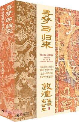 尋夢與歸來：敦煌寶藏離合史(全三冊)（簡體書）