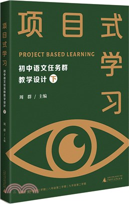 項目式學習：初中語文任務群教學設計(下)（簡體書）