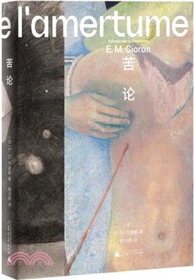 苦論：《解體概要》之後，齊奧朗再度震撼法國文壇、奠定個人風格的超級暢銷之作。以碎片寫作和苦味箴言，向人生開戰（簡體書）