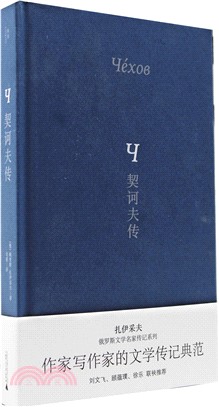 契訶夫傳（簡體書）