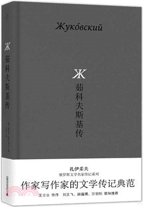 茹科夫斯基傳（簡體書）