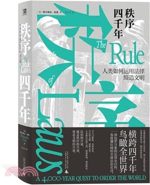 秩序四千年：人類如何運用法律締造文明（簡體書）