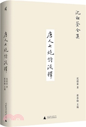 唐人七絕詩淺釋（簡體書）