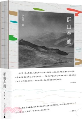 群山奔湧（簡體書）