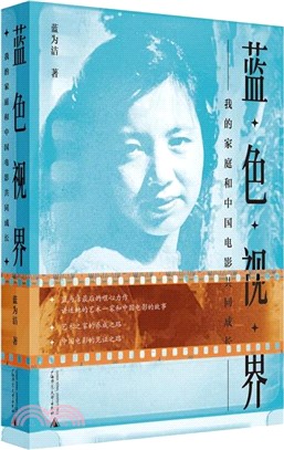 藍色視界：我的家庭和中國電影共同成長（簡體書）