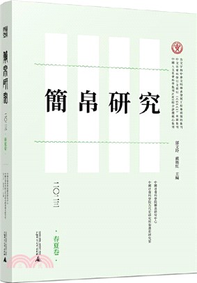 簡帛研究(二〇二三‧春夏卷)（簡體書）