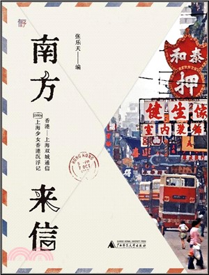 南方來信：1980年代上海少女香港沉浮記（簡體書）