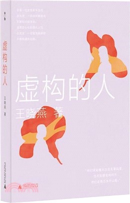 虛構的人（簡體書）