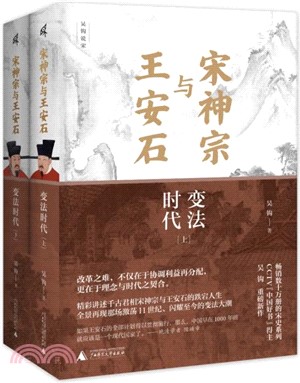 宋神宗與王安石：變法時代(全2冊)（簡體書）