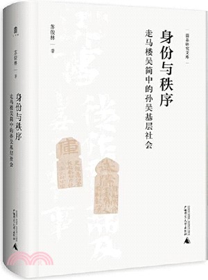 身份與秩序：走馬樓吳簡中的孫吳基層社會（簡體書）