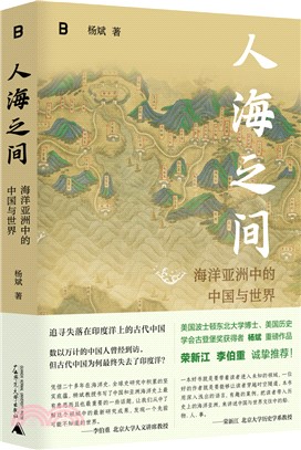 人海之間：海洋亞洲中的中國與世界（簡體書）