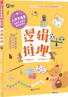 入學早準備‧給孩子的數學思維啟蒙課：邏輯推理（簡體書）