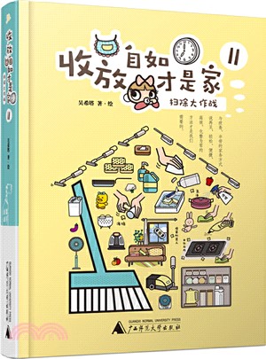 收放自如才是家2：掃除大作戰（簡體書）