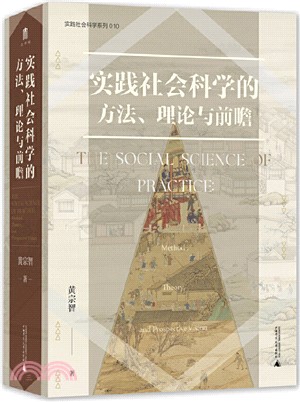 實踐社會科學的方法、理論與前瞻（簡體書）