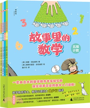 故事裡的數學(全4冊)（簡體書）