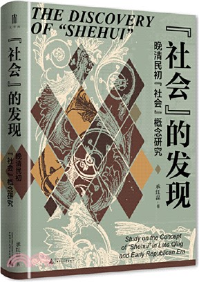 社會的發現：晚清民初“社會”概念研究（簡體書）